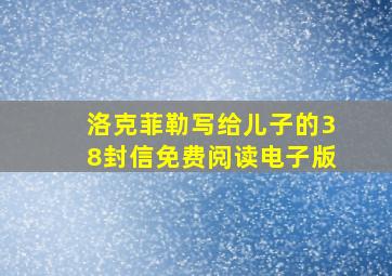 洛克菲勒写给儿子的38封信免费阅读电子版