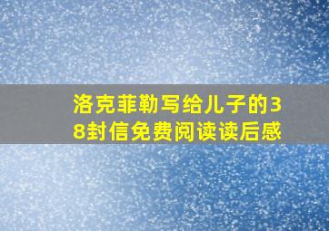 洛克菲勒写给儿子的38封信免费阅读读后感