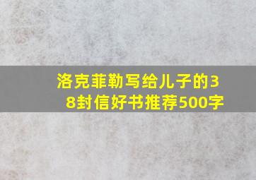 洛克菲勒写给儿子的38封信好书推荐500字