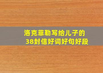 洛克菲勒写给儿子的38封信好词好句好段