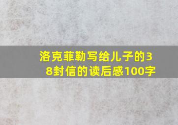 洛克菲勒写给儿子的38封信的读后感100字