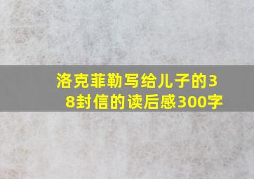 洛克菲勒写给儿子的38封信的读后感300字