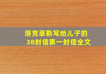 洛克菲勒写给儿子的38封信第一封信全文