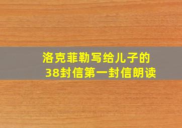 洛克菲勒写给儿子的38封信第一封信朗读