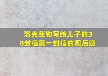 洛克菲勒写给儿子的38封信第一封信的观后感