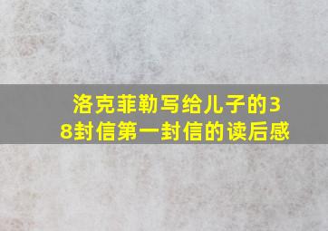 洛克菲勒写给儿子的38封信第一封信的读后感