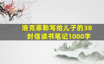 洛克菲勒写给儿子的38封信读书笔记1000字