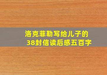 洛克菲勒写给儿子的38封信读后感五百字