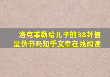 洛克菲勒给儿子的38封信是伪书吗知乎文章在线阅读