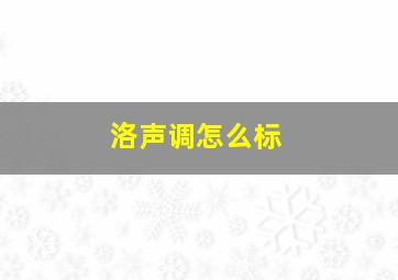 洛声调怎么标