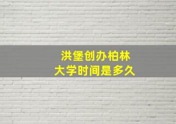 洪堡创办柏林大学时间是多久