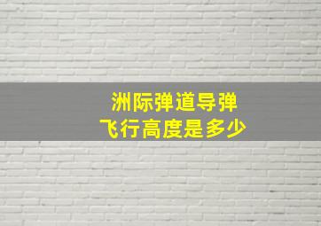 洲际弹道导弹飞行高度是多少