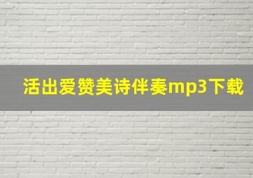 活出爱赞美诗伴奏mp3下载