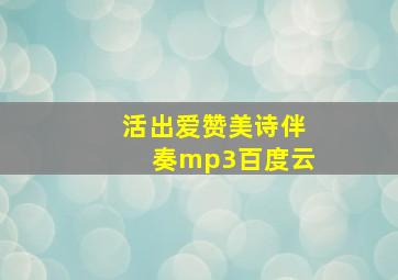 活出爱赞美诗伴奏mp3百度云