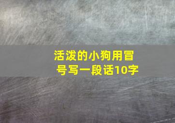 活泼的小狗用冒号写一段话10字