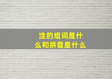 洼的组词是什么和拼音是什么