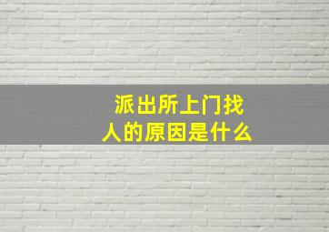 派出所上门找人的原因是什么