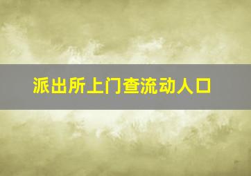 派出所上门查流动人口