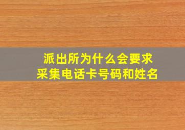 派出所为什么会要求采集电话卡号码和姓名