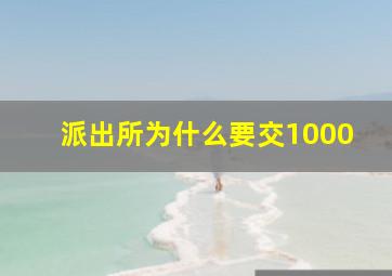 派出所为什么要交1000