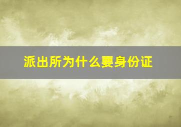 派出所为什么要身份证