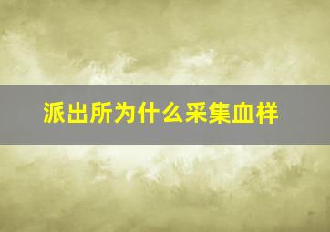 派出所为什么采集血样