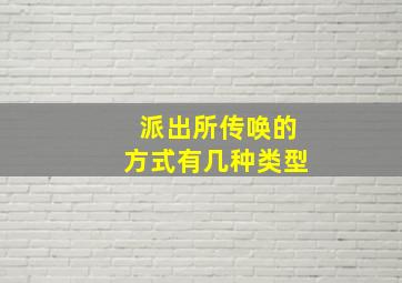 派出所传唤的方式有几种类型