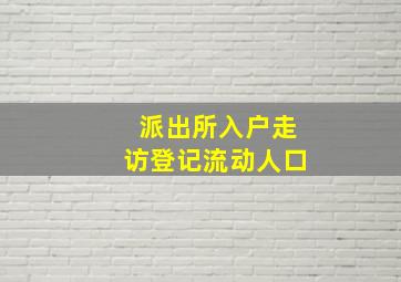 派出所入户走访登记流动人口