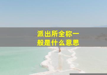 派出所全称一般是什么意思