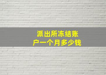 派出所冻结账户一个月多少钱