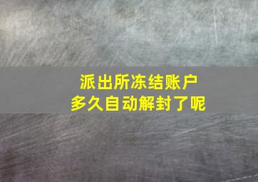 派出所冻结账户多久自动解封了呢