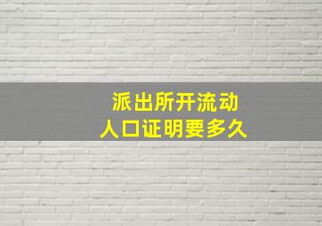 派出所开流动人口证明要多久