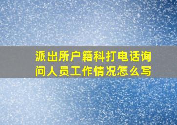 派出所户籍科打电话询问人员工作情况怎么写