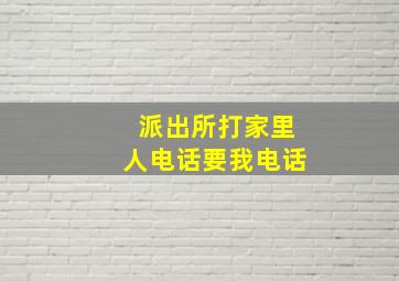 派出所打家里人电话要我电话