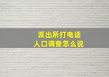 派出所打电话人口调查怎么说