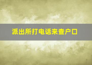 派出所打电话来查户口