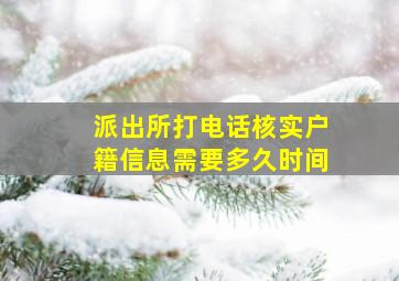 派出所打电话核实户籍信息需要多久时间