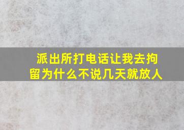 派出所打电话让我去拘留为什么不说几天就放人