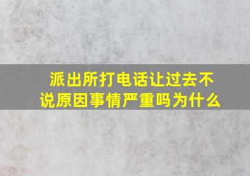 派出所打电话让过去不说原因事情严重吗为什么