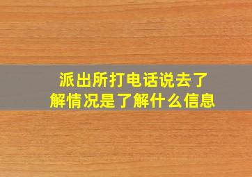 派出所打电话说去了解情况是了解什么信息