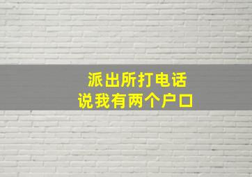 派出所打电话说我有两个户口