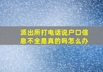 派出所打电话说户口信息不全是真的吗怎么办