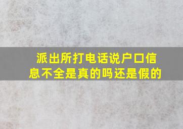 派出所打电话说户口信息不全是真的吗还是假的