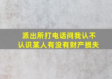 派出所打电话问我认不认识某人有没有财产损失