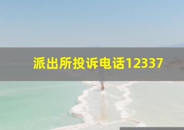 派出所投诉电话12337