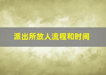 派出所放人流程和时间