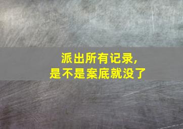 派出所有记录,是不是案底就没了