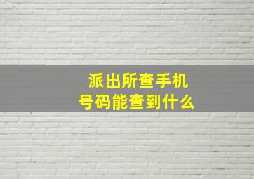 派出所查手机号码能查到什么