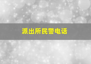 派出所民警电话