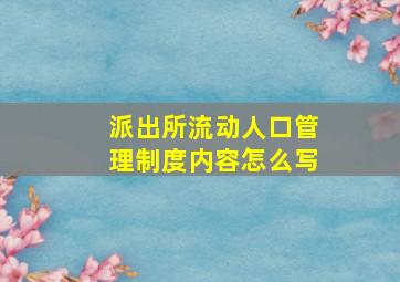 派出所流动人口管理制度内容怎么写